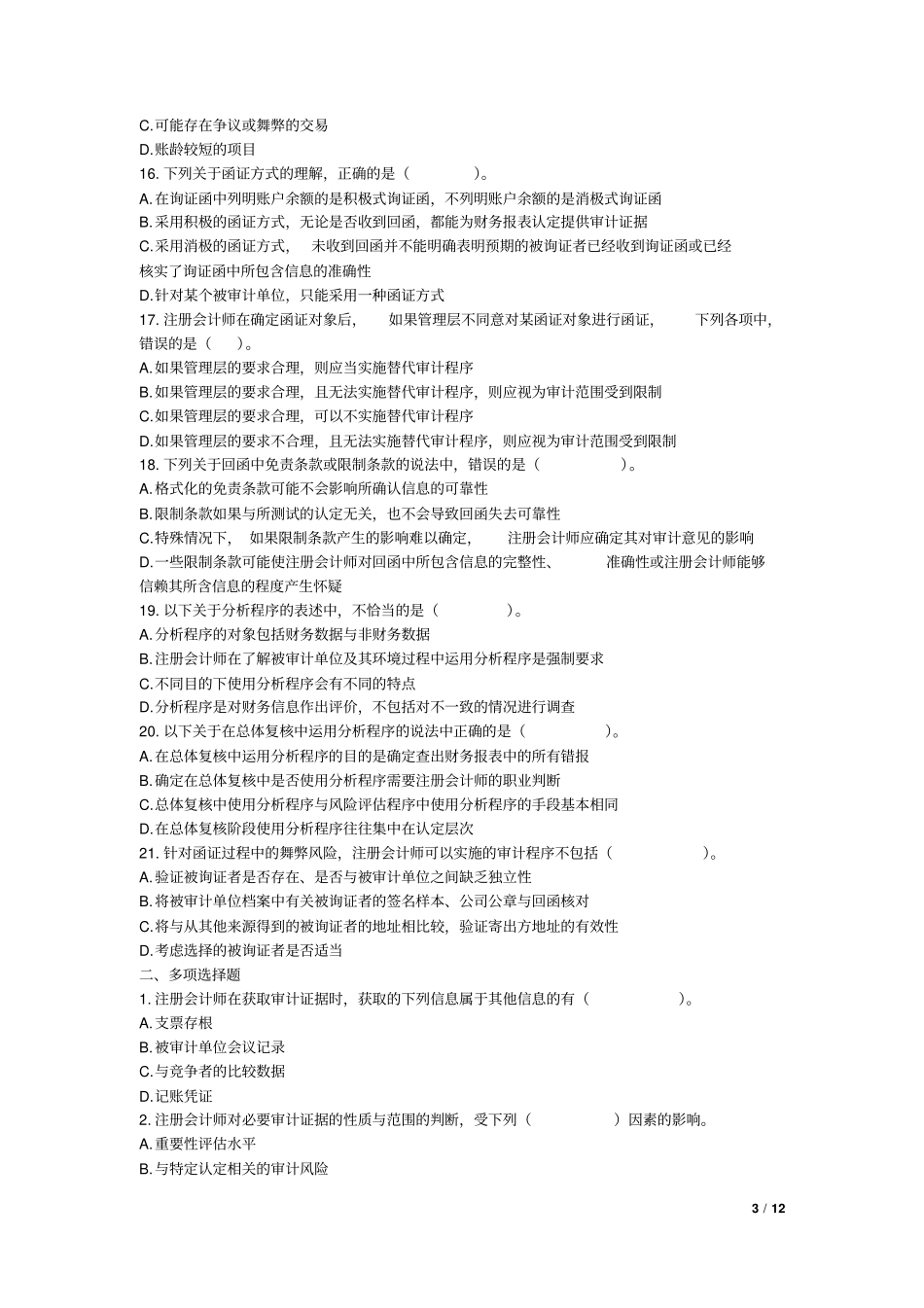 审计2016审计证据课后作业讲解_第3页