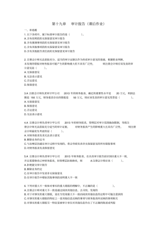 审计2014第十九章审计报告课后作业下载版讲解