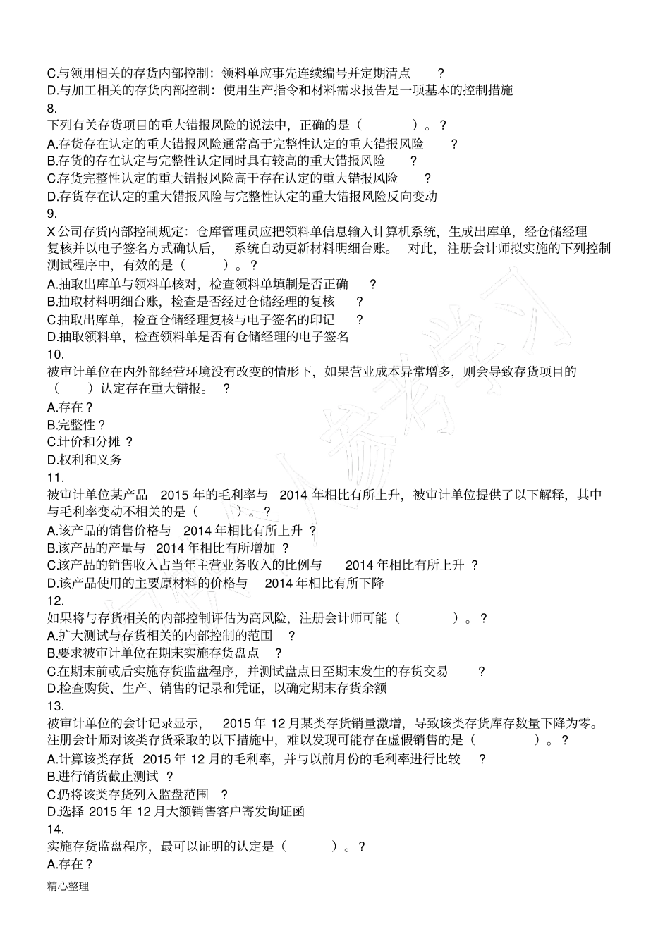 审计2016生产与存货循环的审计课后作业_第2页