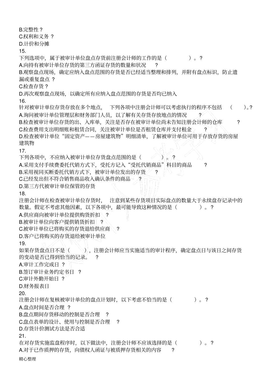 审计2016生产与存货循环的审计课后作业_第3页