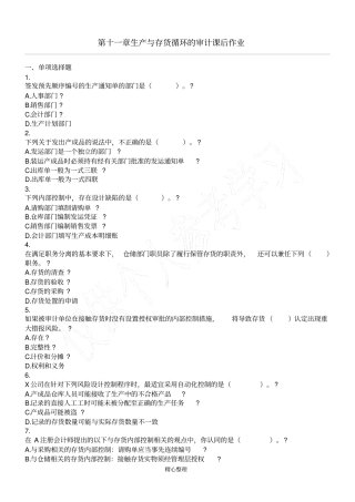 审计2016生产与存货循环的审计课后作业