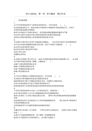 审计2016第01章审计概述课后作业讲解