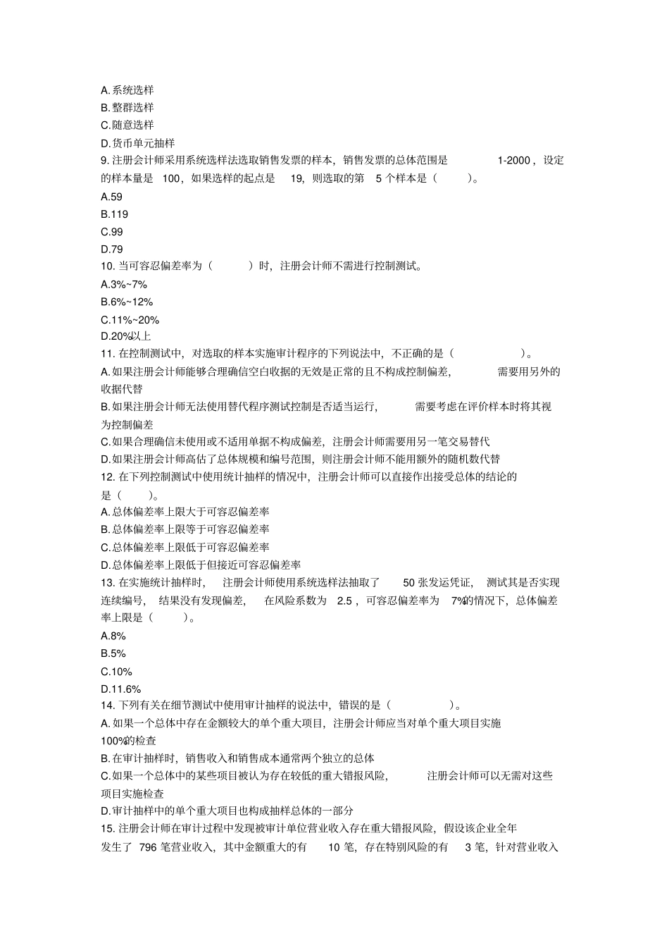 审计217审计抽样方法章节练习后附答案_第2页