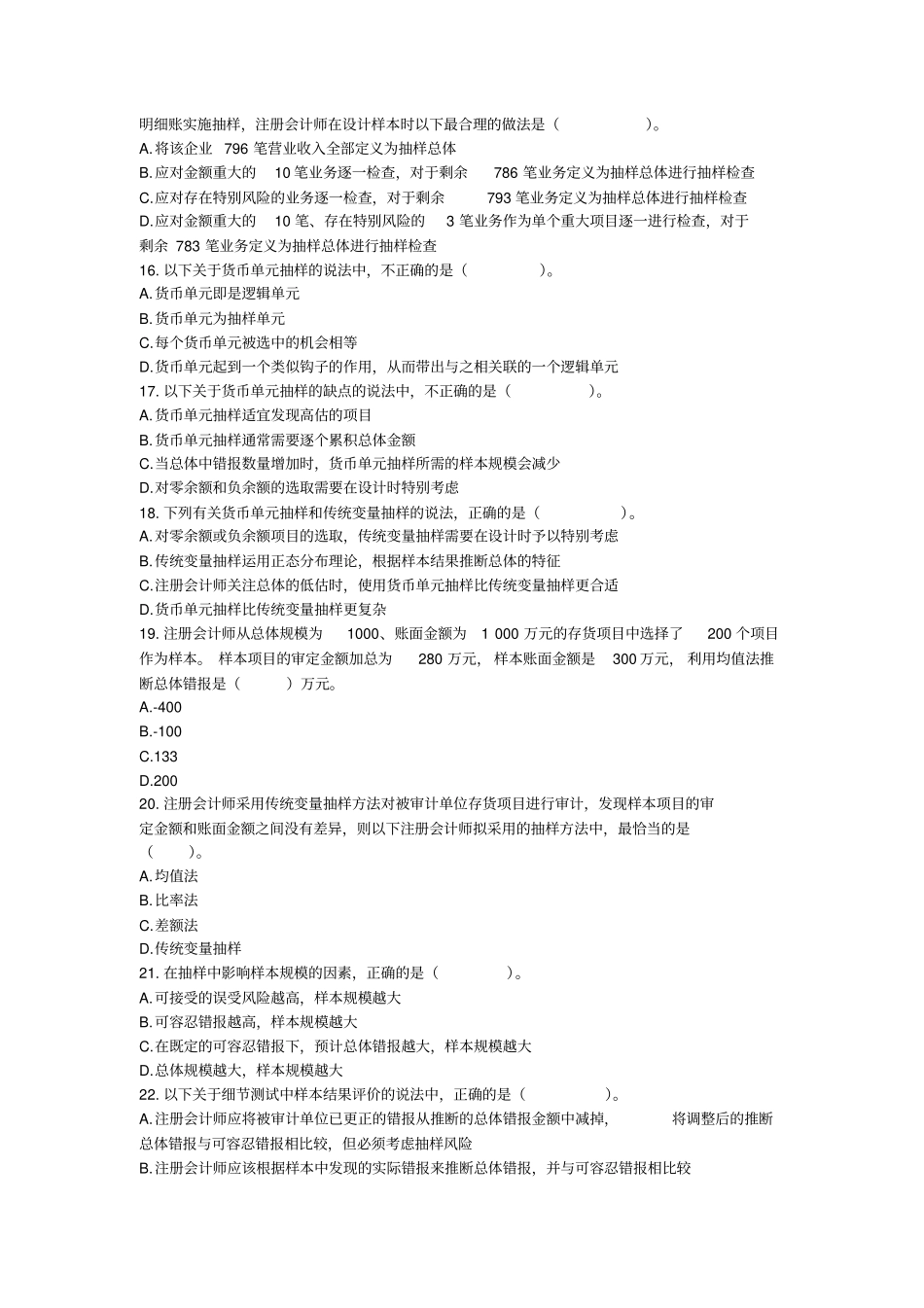 审计217审计抽样方法章节练习后附答案_第3页