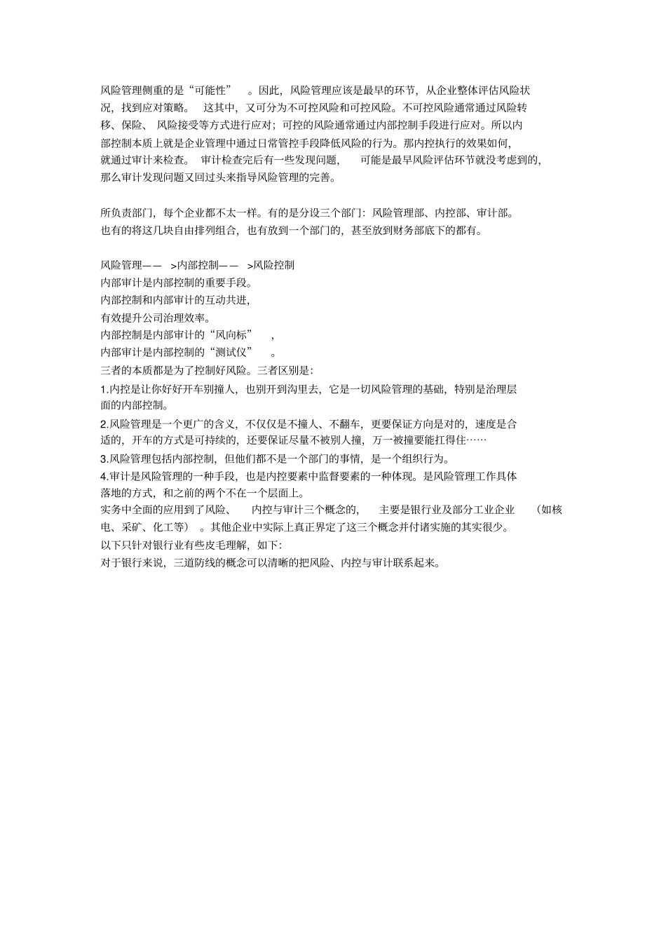 审计、内控、风险管理三者之间的关系_第3页