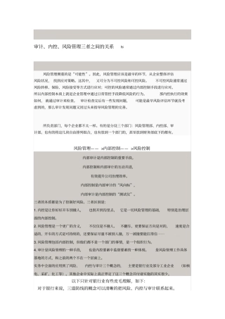 审计、内控、风险管理三者之间的关系