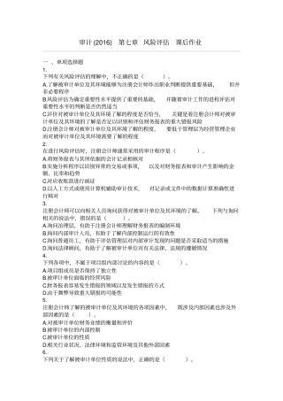 审计2016第07章风险评价课后作业汇总