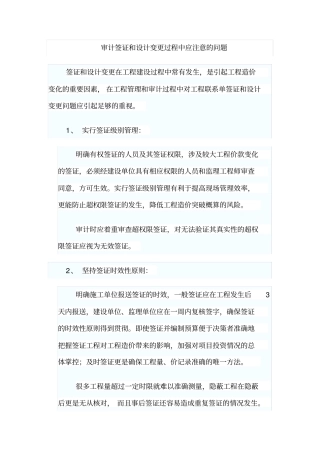 审计中应注意的设计变更和签证问题