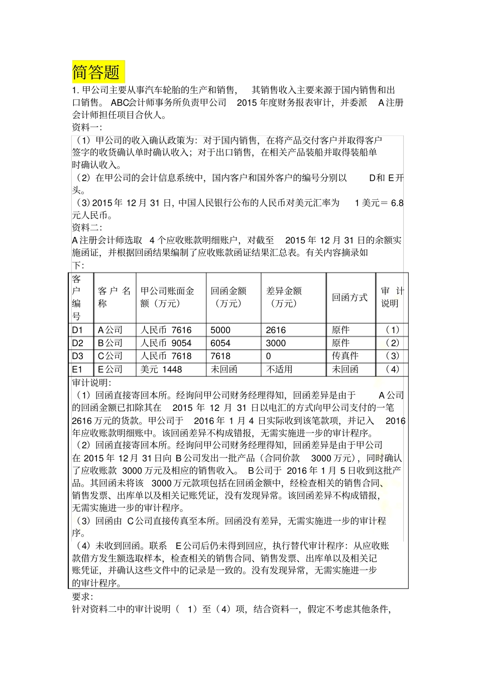 审计习题主观题_第2页