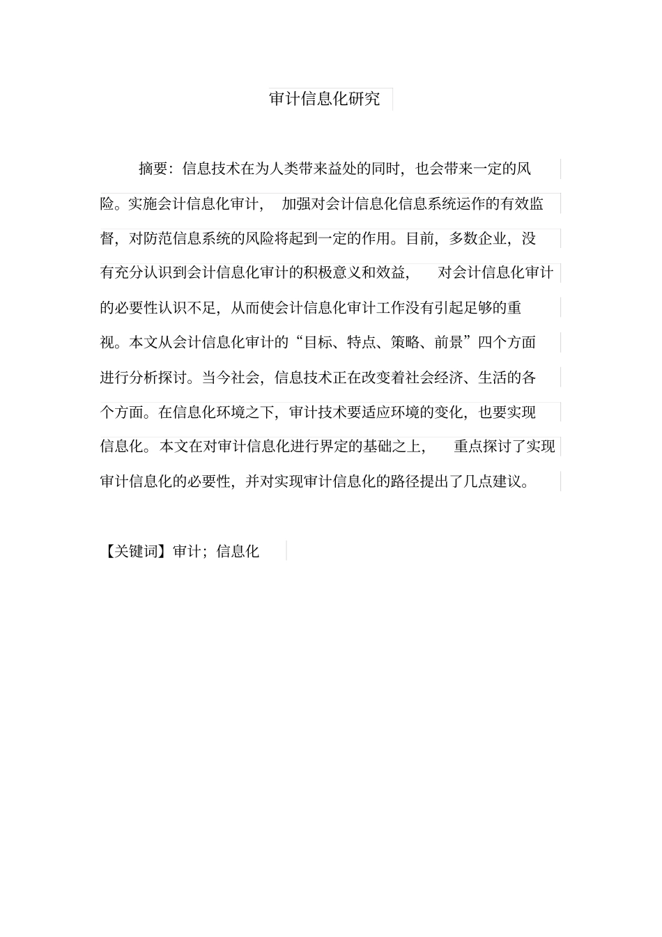 审计信息化研究汇总_第1页