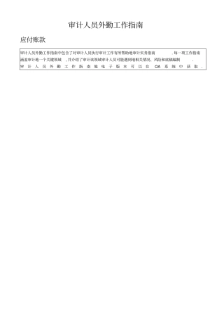 审计人员外勤工作指引——应付账款