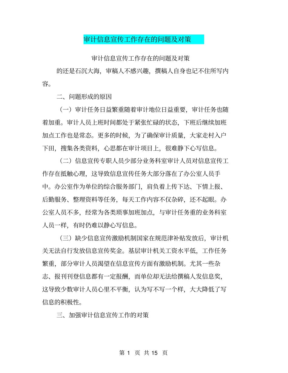 审计信息宣传工作存在的问题及对策_第1页
