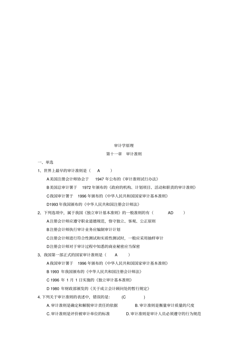 审计准则考试试题_第1页