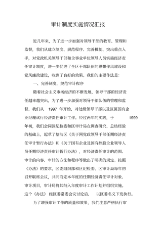 审计制度实施情况汇报