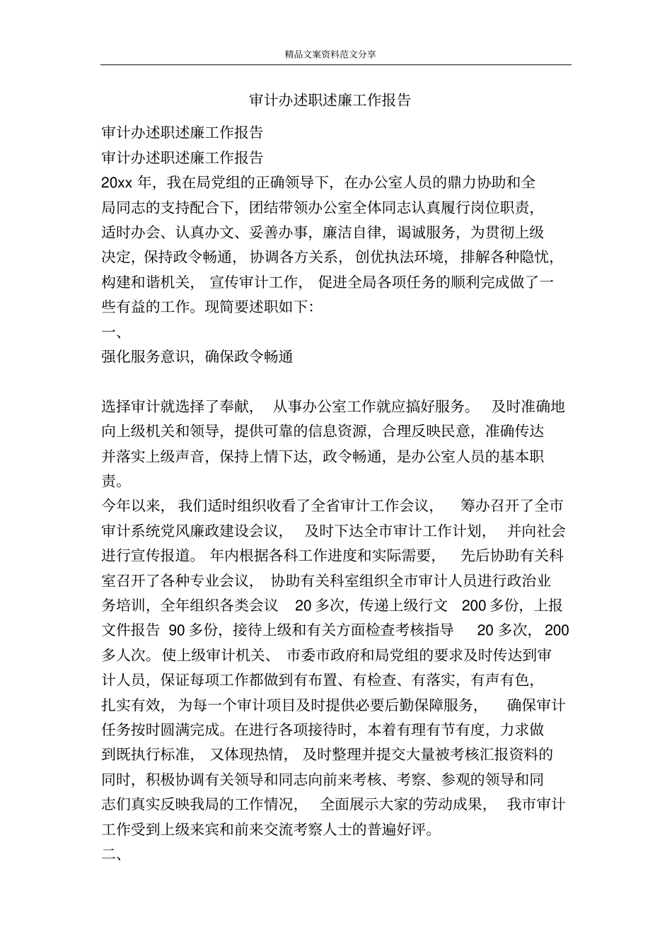 审计办述职述廉工作报告-精品文案范文_第1页