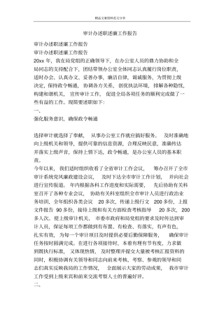 审计办述职述廉工作报告-精品文案范文