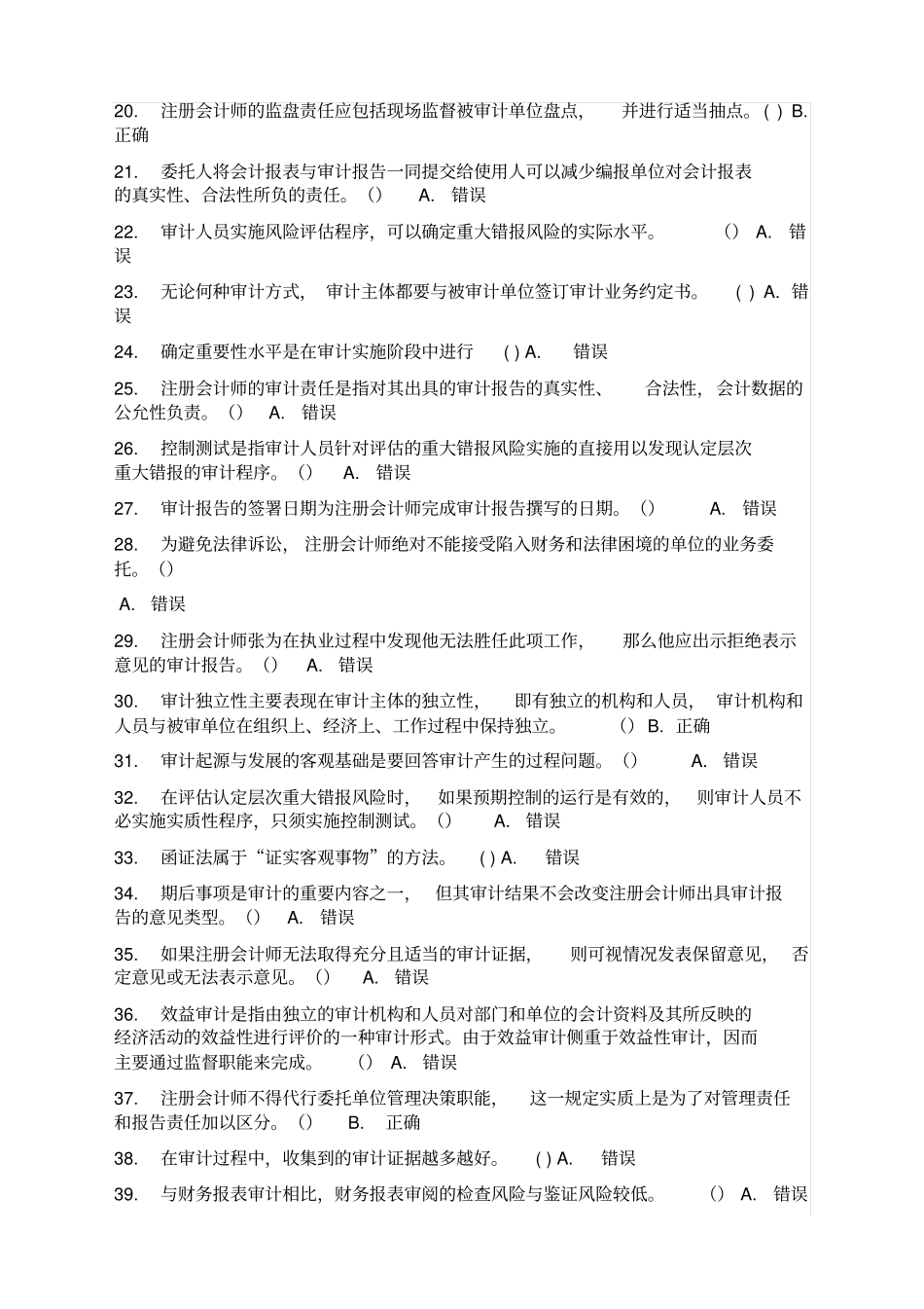审计判断题答案基本都有作业考试答案_第2页