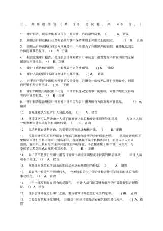 审计判断题答案基本都有作业考试答案