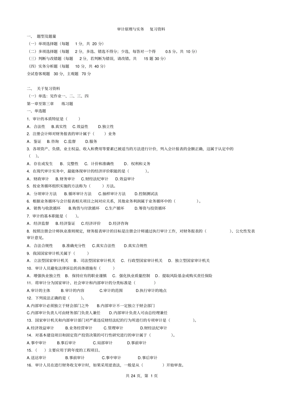 审计原理与实务复习资料_第1页