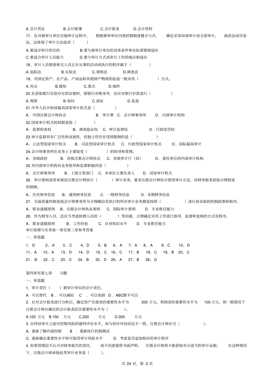 审计原理与实务复习资料_第2页
