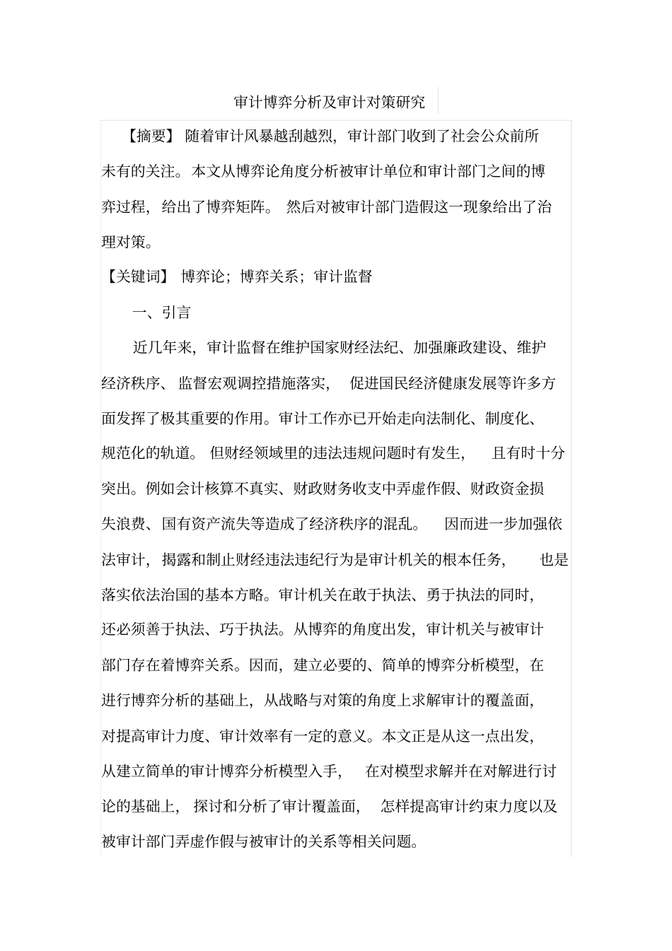 审计博弈分析及审计对策研究_第1页