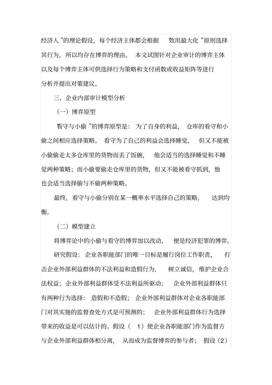 审计博弈分析及审计对策研究_第3页