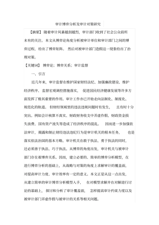审计博弈分析及审计对策研究