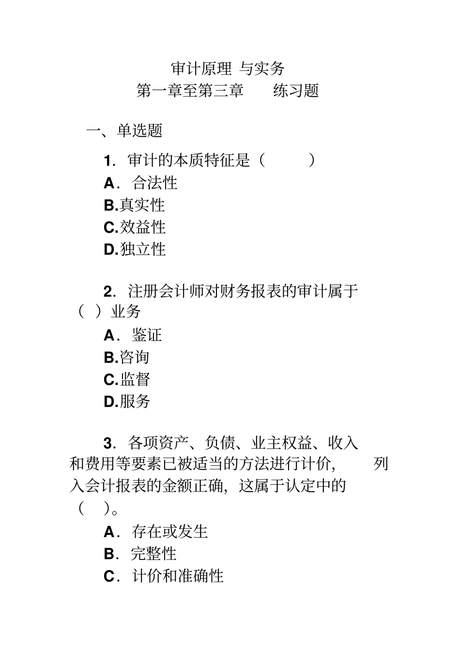 审计原理与实务练习题_第1页