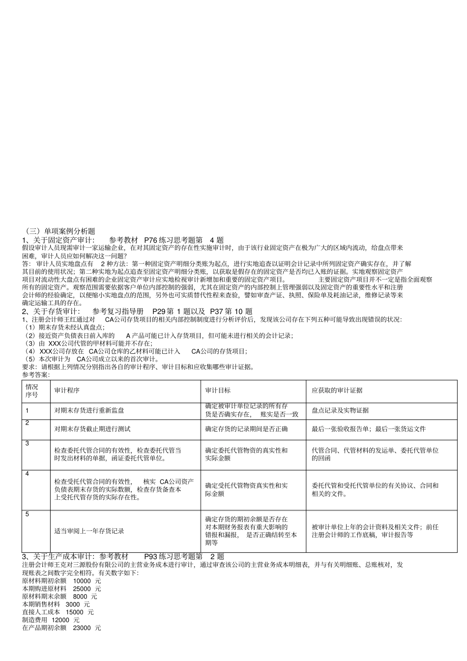 审计单项案例分析题_第1页