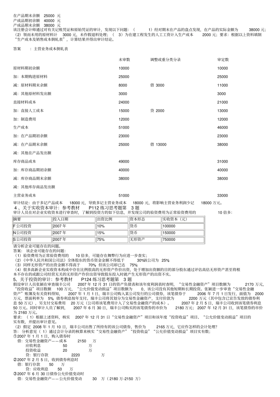 审计单项案例分析题_第2页