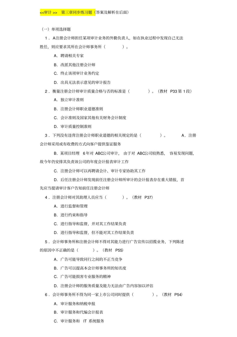 审计同步练习题及答案解析_第1页