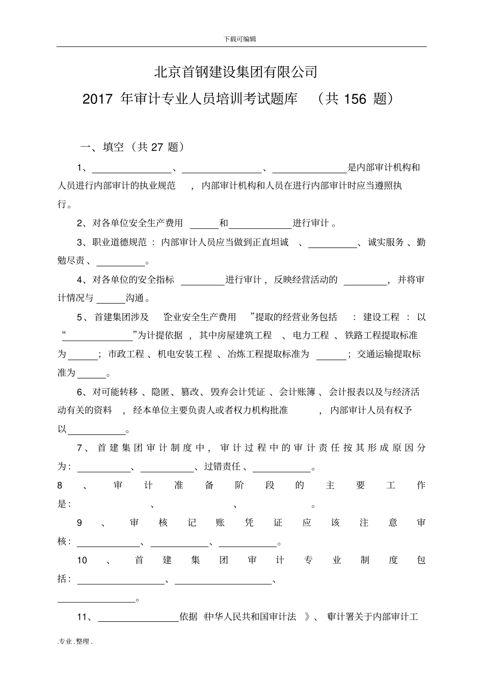 审计培训考试题库完整_第1页