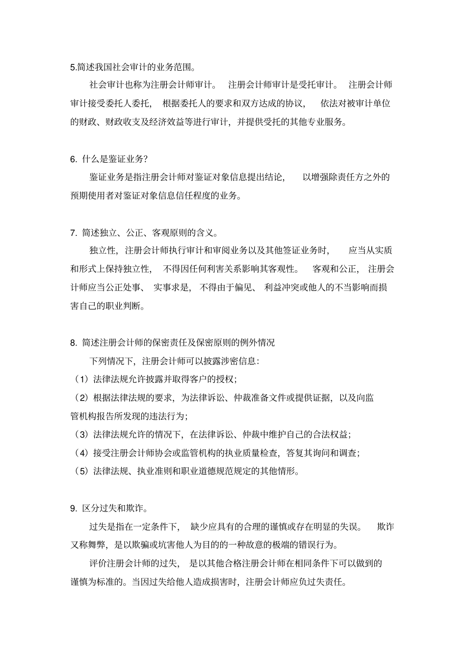 审计基础与实务题库_第2页