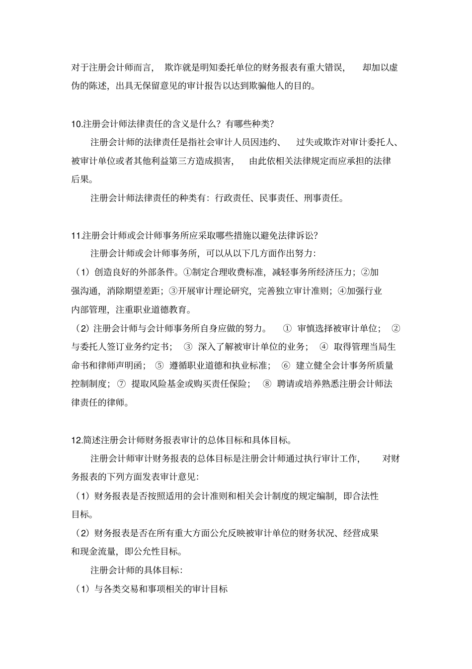 审计基础与实务题库_第3页