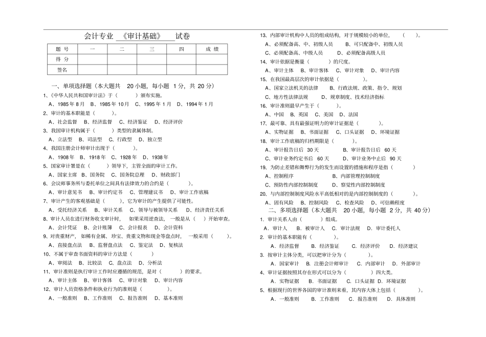 审计基础考试卷_第1页