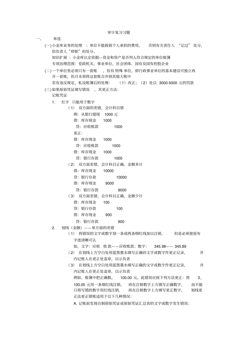 审计复习习题_第1页