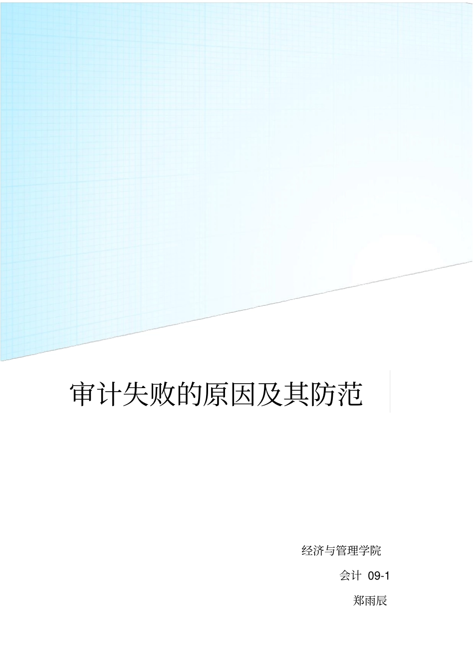 审计失败的原因及其防范措施_第1页