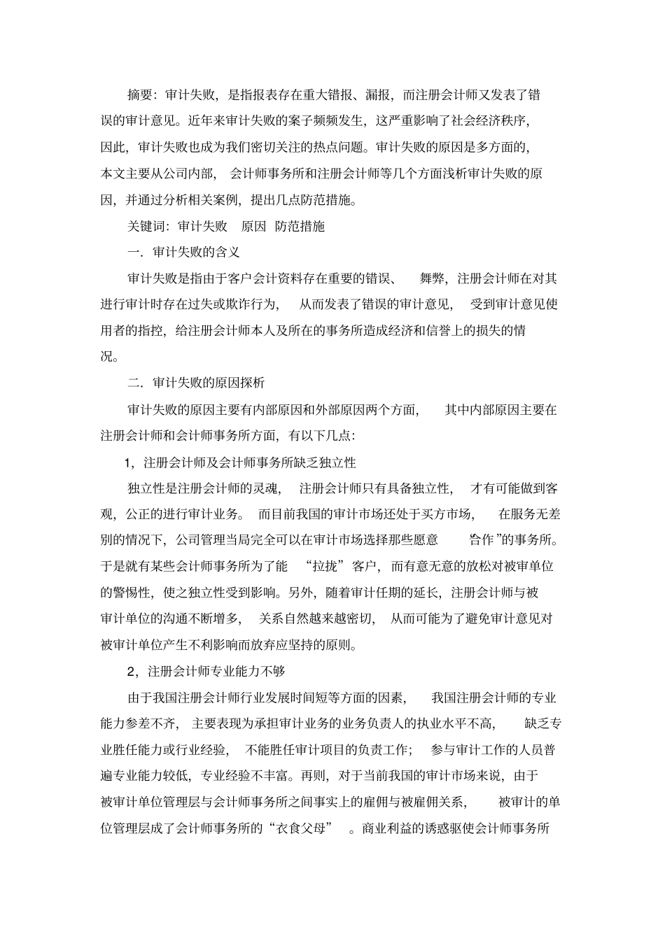 审计失败的原因及其防范措施_第2页