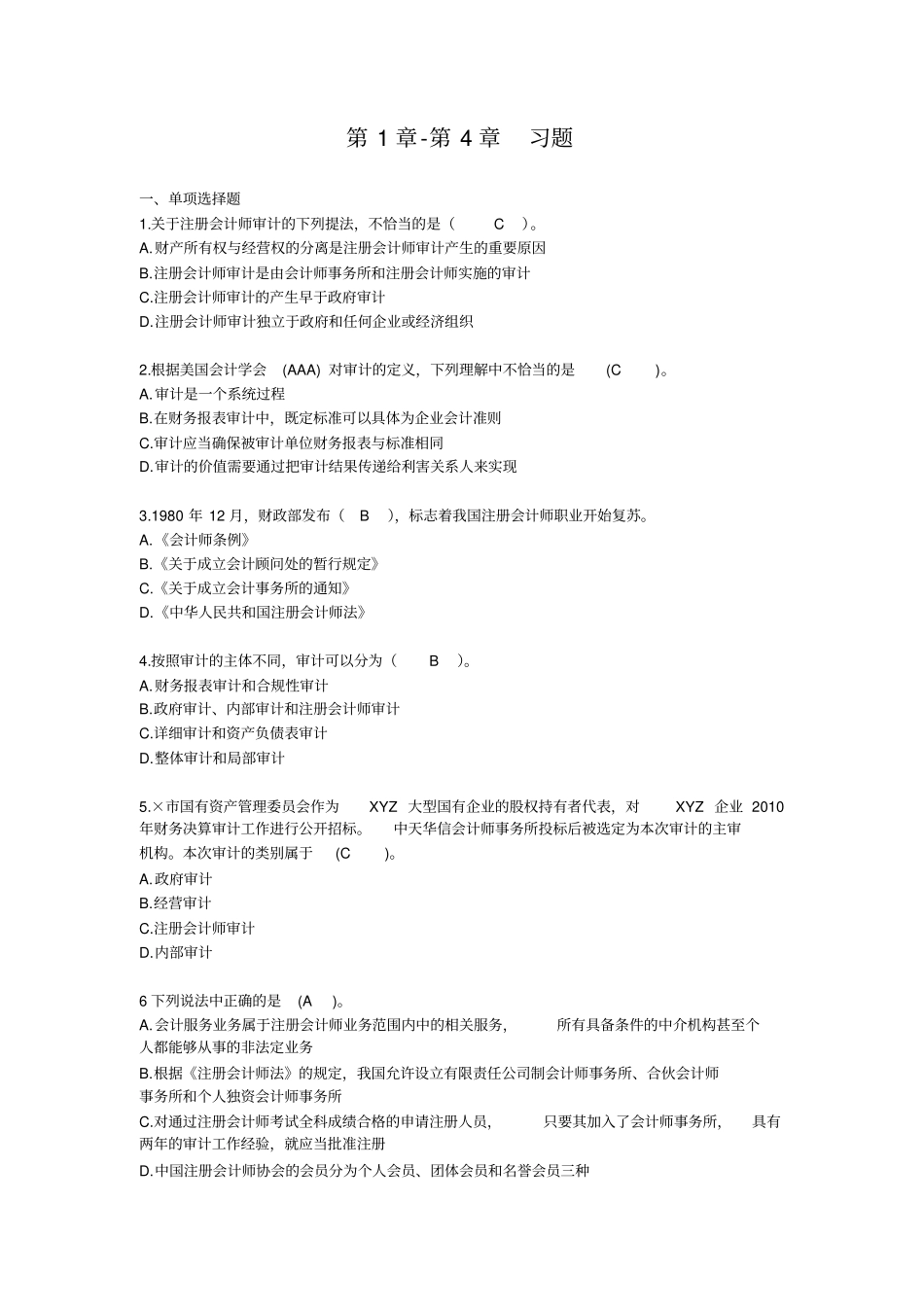 审计学-习题讲解_第1页