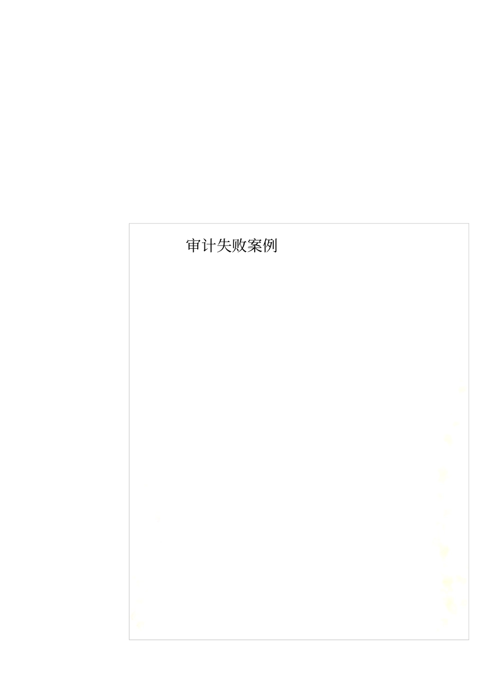 审计失败案例_第1页