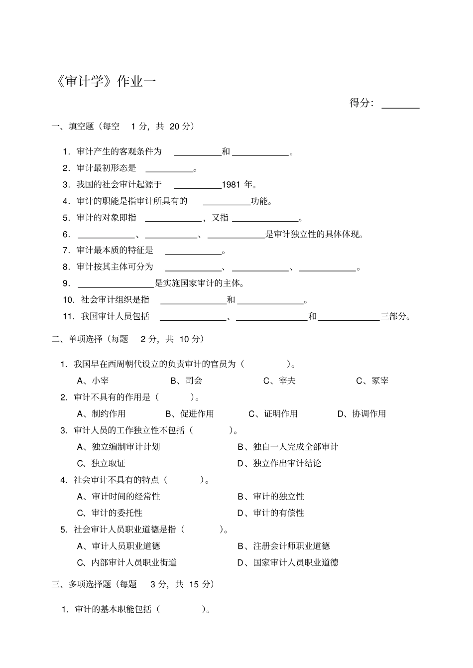 审计学作业一_第1页