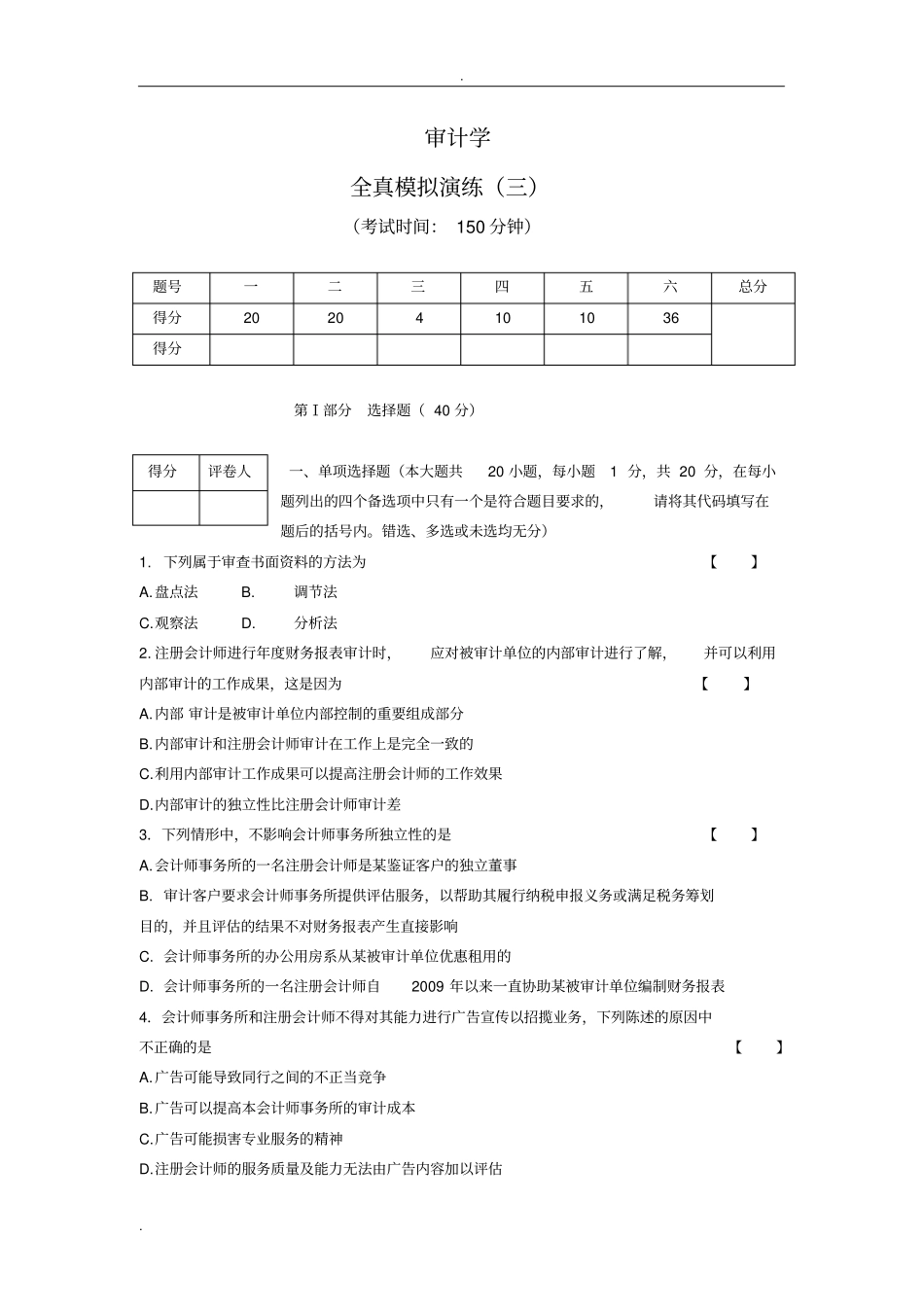 审计学冲刺模拟三_第1页