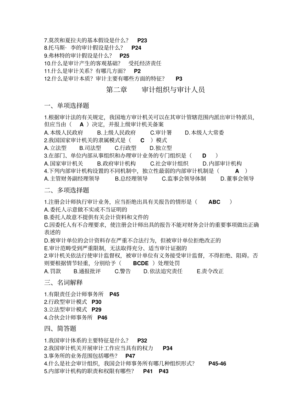 审计学原理2015南审范围答案版资料_第2页