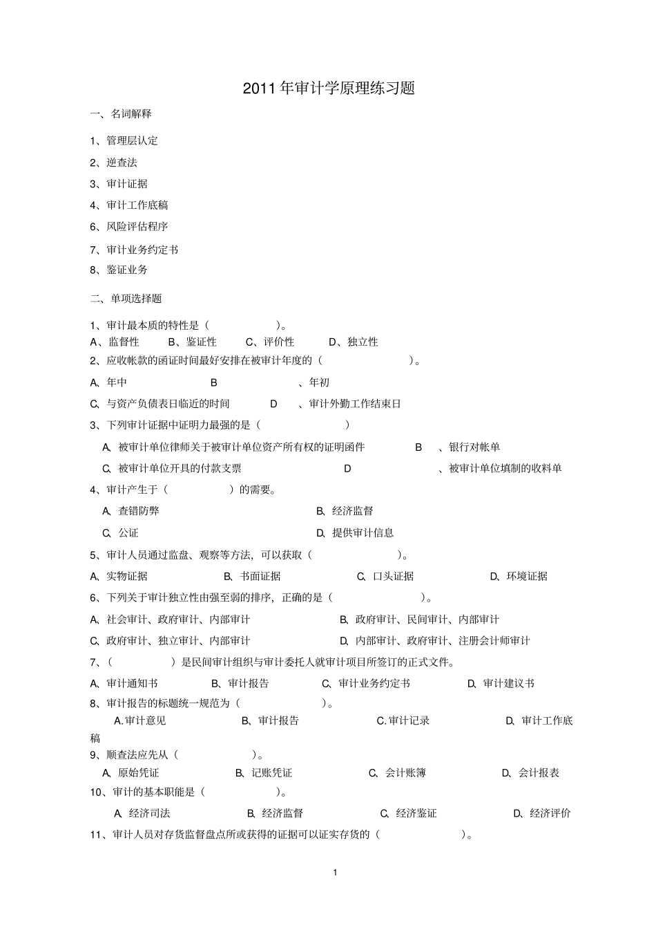 审计学原理期末考试复习题_第1页