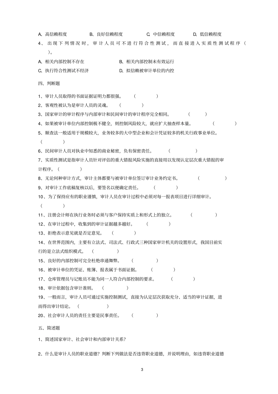 审计学原理期末考试复习题_第3页