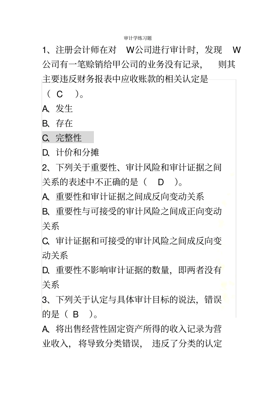 审计学原理练习题-带答案_第2页