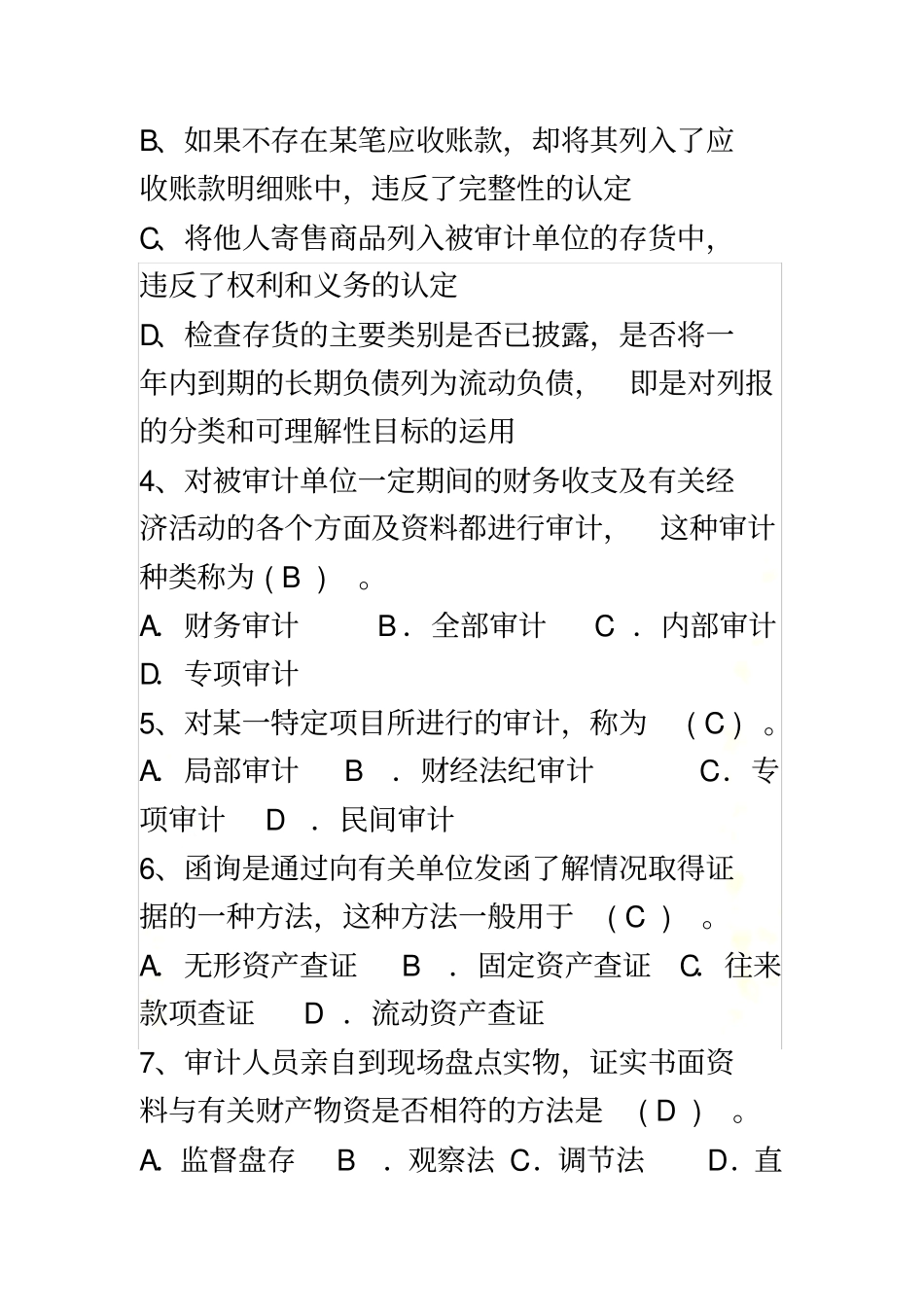 审计学原理练习题-带答案_第3页