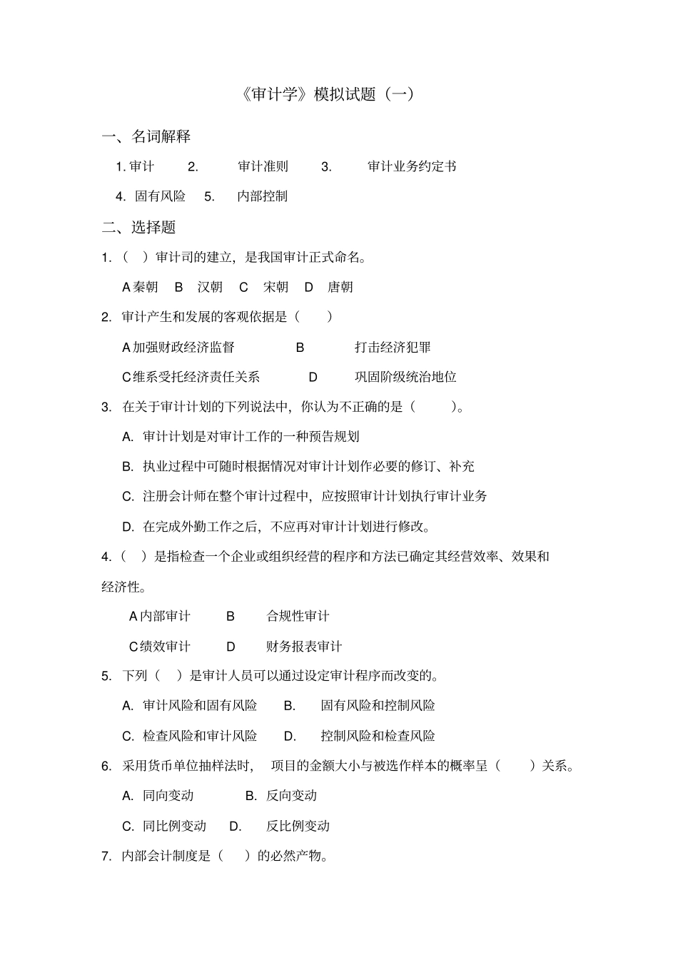 审计学原理试题及答案_第1页