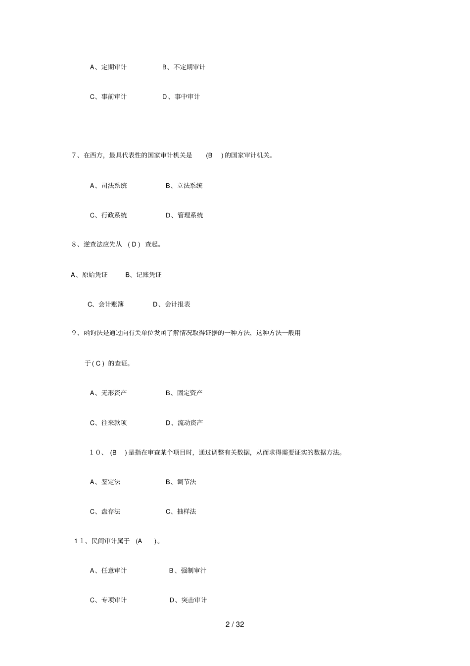 审计学原理期末复习重点_第2页