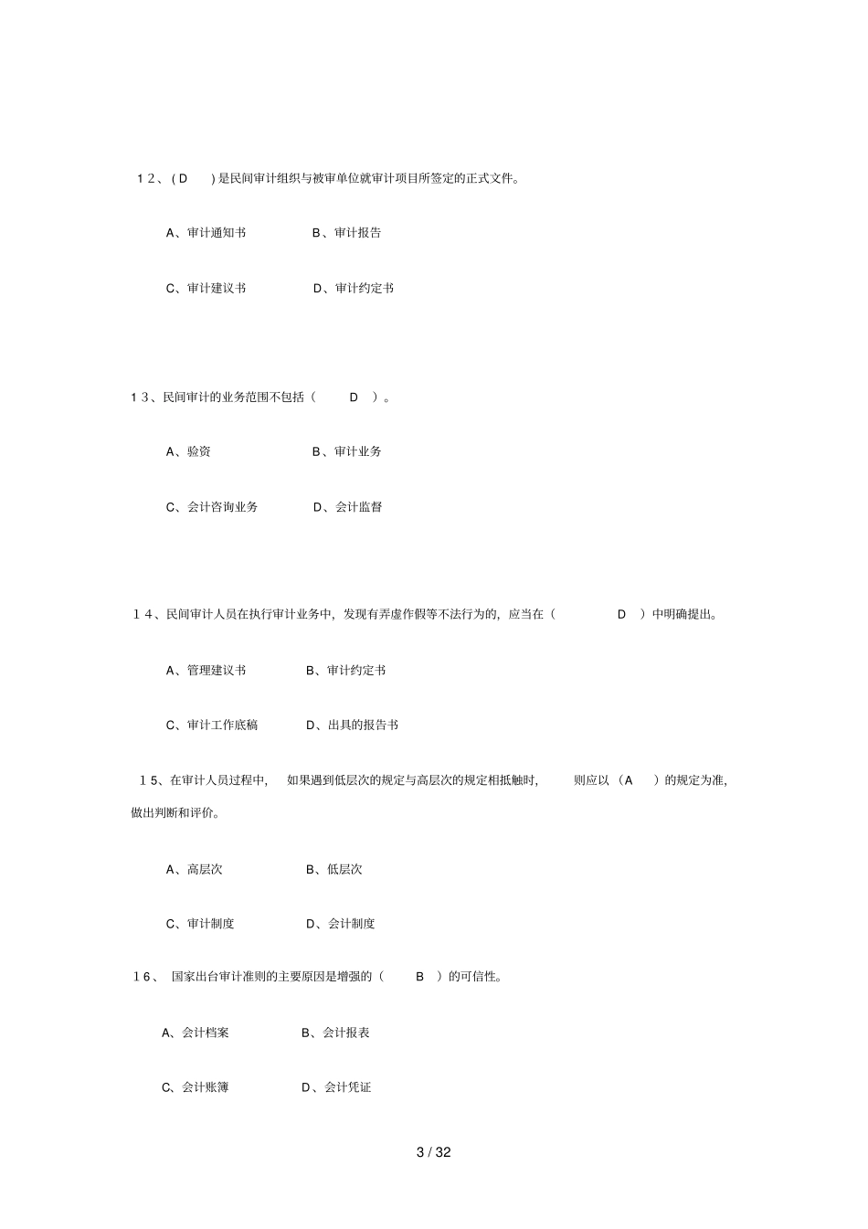 审计学原理期末复习重点_第3页